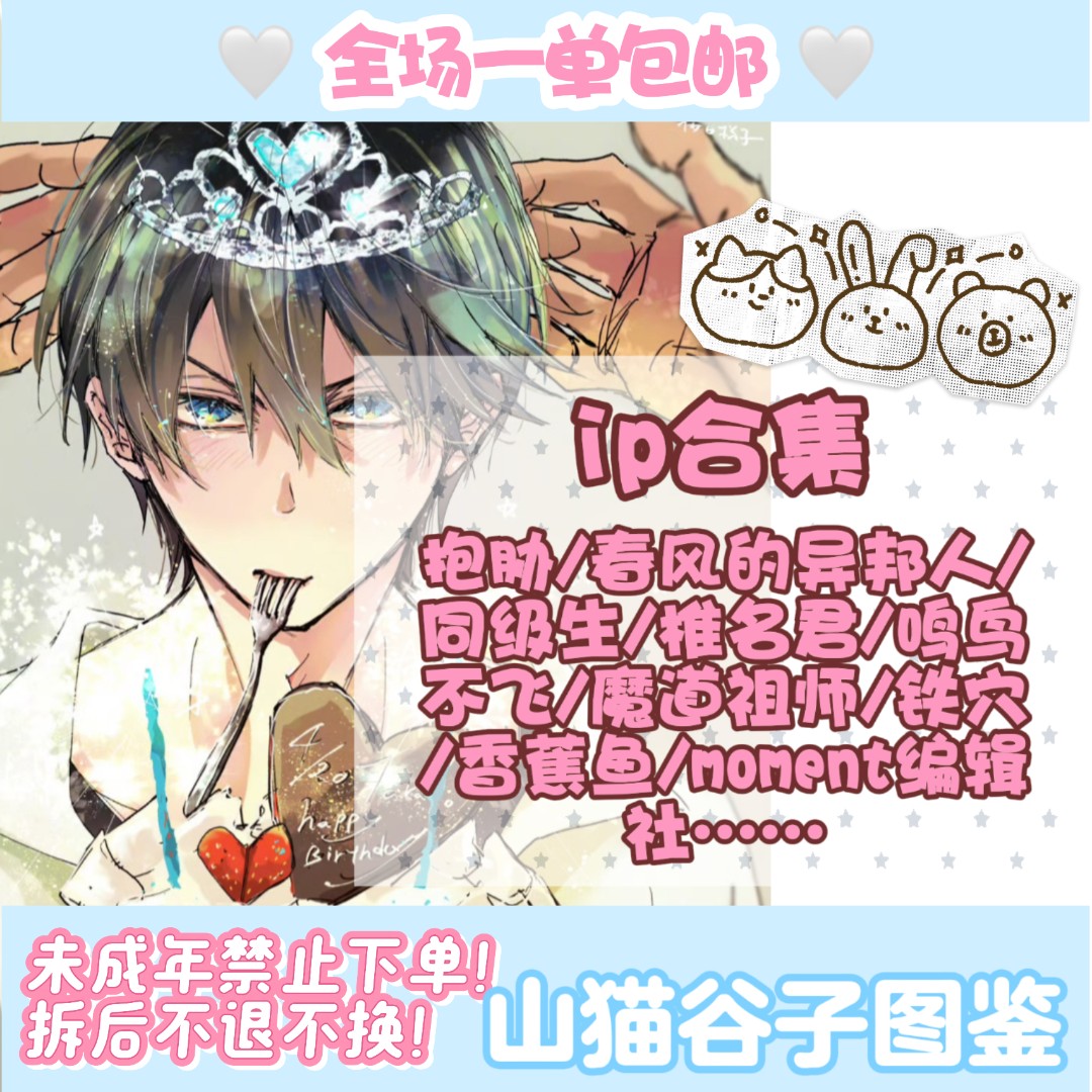 「国现包邮」多ip合集 抱胁/鸣鸟不飞/魔道祖师/同级生等