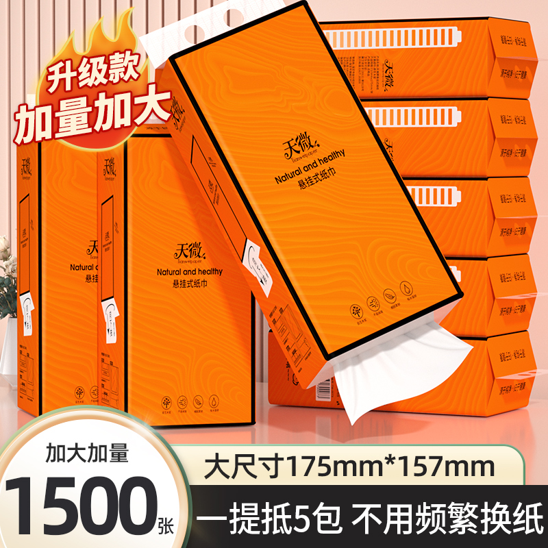 天微12提1500张悬挂式抽纸厕所专用卫生纸大张大袋1提餐巾纸整箱