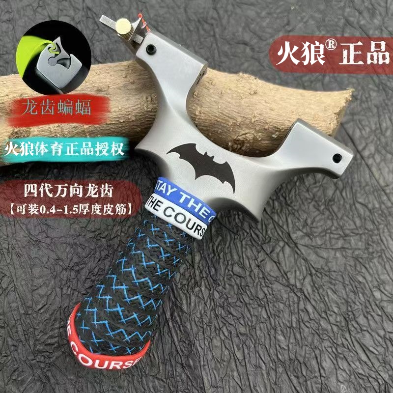 【火狼正品】新款磨砂蝙蝠弹弓高精度钛合金龙齿630专用弹弓