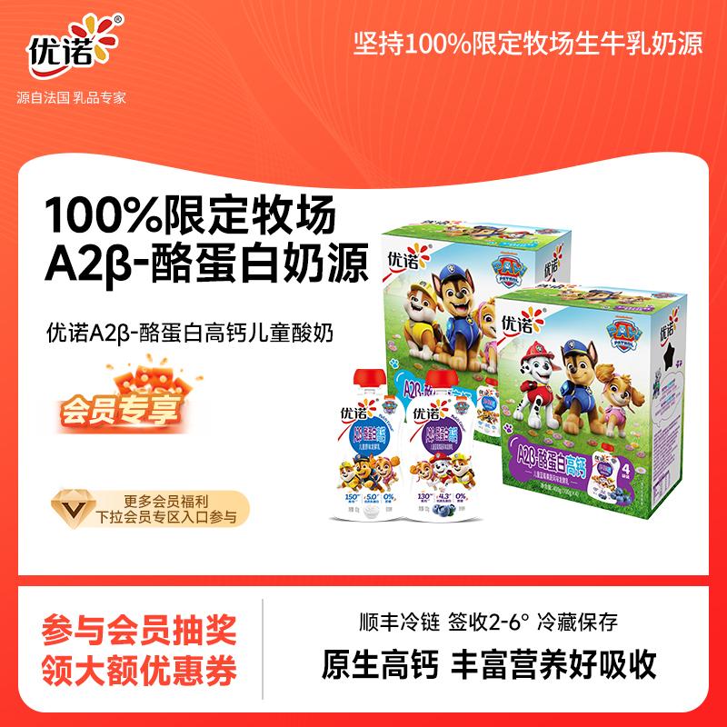 【会员专享】汪汪队优诺A2β-酪蛋白儿童酸奶高钙成长优质礼盒hy