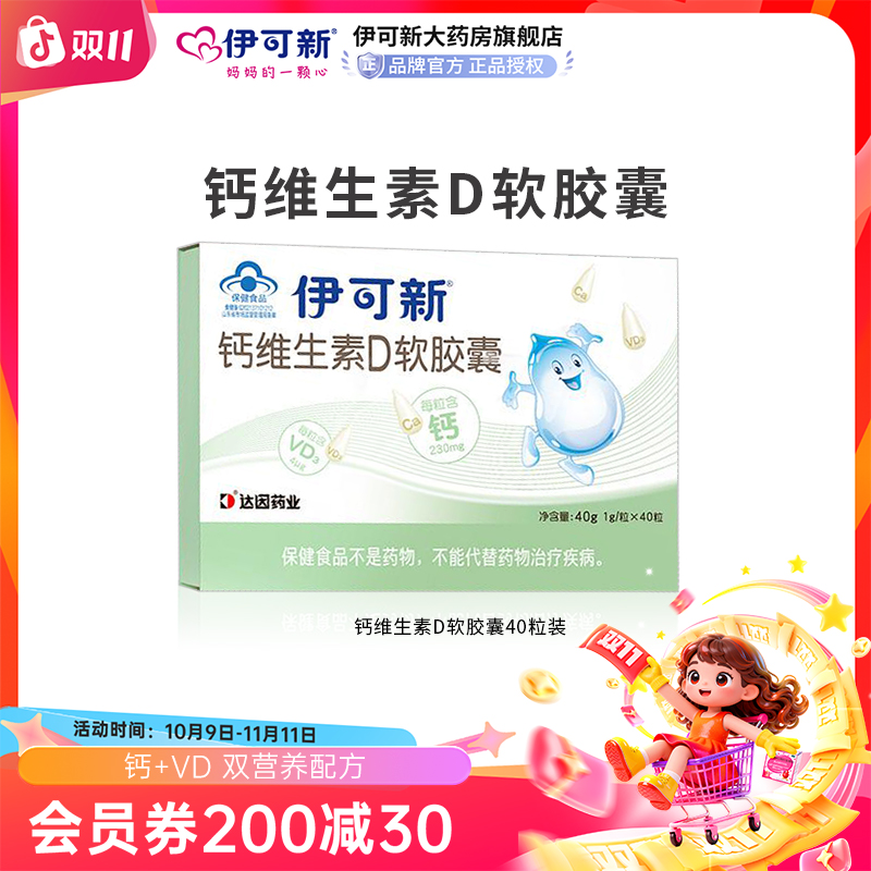 伊可新钙维生素D软胶囊40粒补钙成长营养品