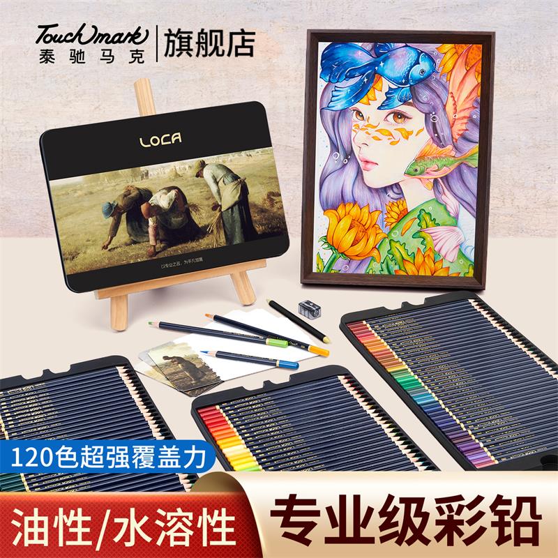 泰驰马克Touchmark大师级彩色铅笔LOCA油性水溶性专业彩铅笔套装