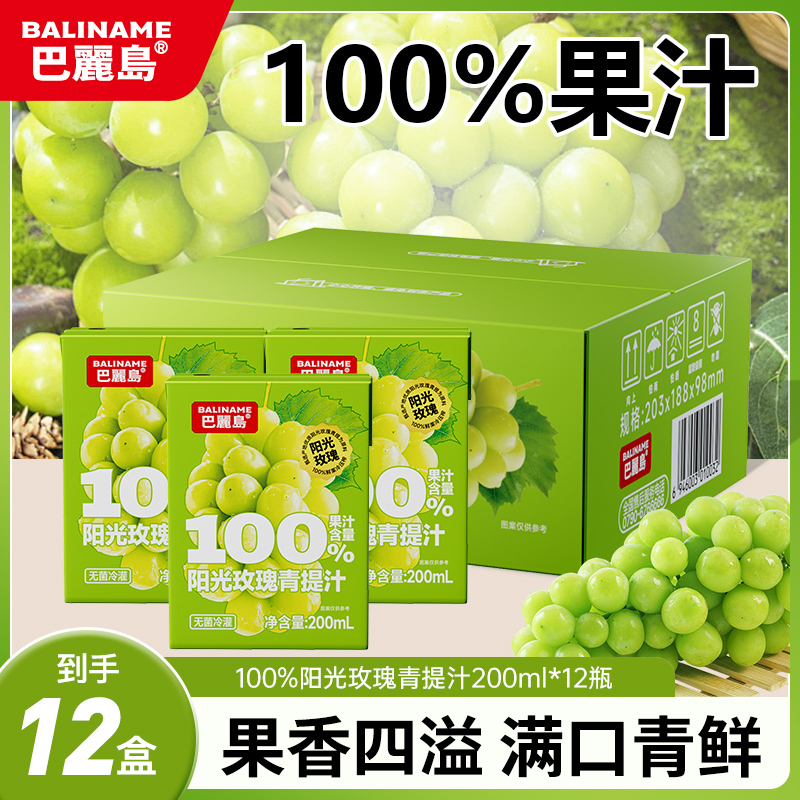 巴丽岛100%阳光玫瑰青提果汁营养解渴必备便携饮料200ml*12盒