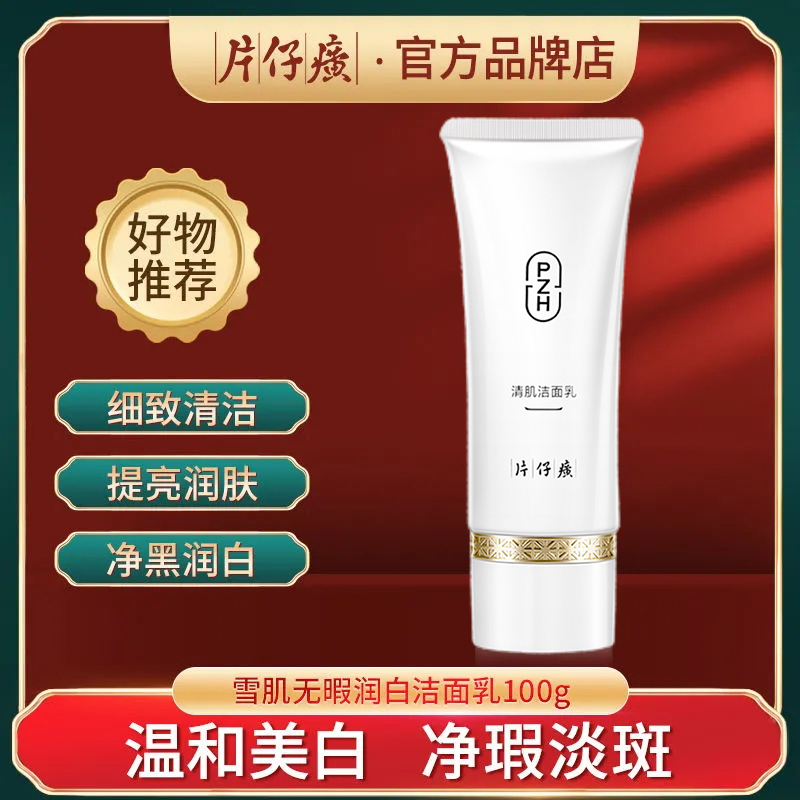 片仔癀清肌洁面乳100g深层清洁控油提亮肤色泡沫细腻氨基酸洗面奶