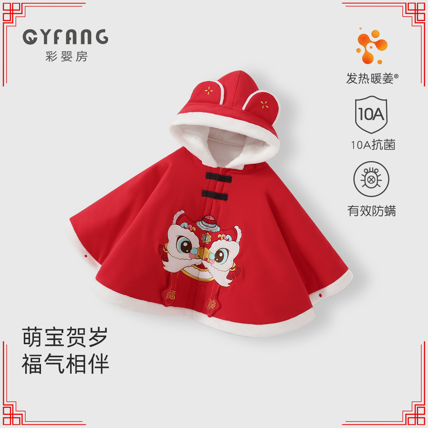 【CYF1355】宝宝斗篷超萌婴儿披风秋冬保暖拜年服喜庆过年外套披肩
