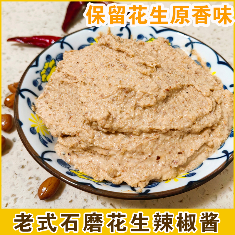 山东烟台莱阳威海青岛老式石磨花生辣椒酱小时候的味道下饭神器