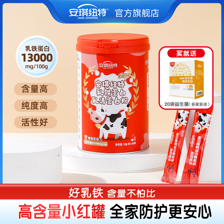 【官方正品】安琪纽特红罐蓝帽高含量乳铁蛋白乳清蛋白粉增强免疫力