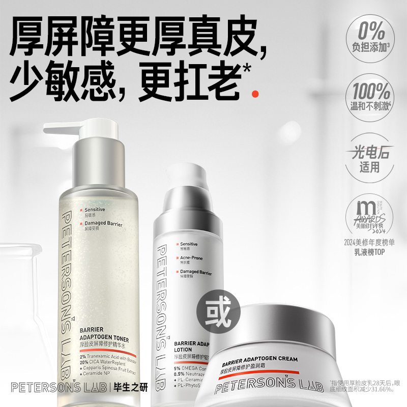 毕生之研厚脸皮水乳/水霜套组 3倍强修护厚屏障精确补水舒缓DB