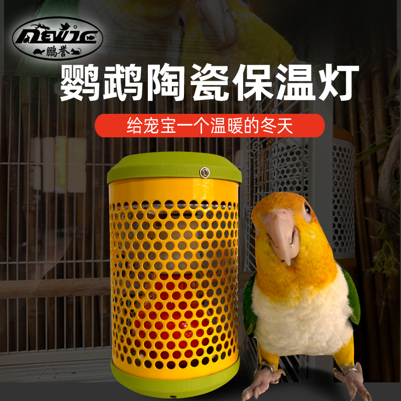 鹦鹉鸟类保暖灯蜜袋鼯加热灯温控取暖器防烫恒温智能保护罩