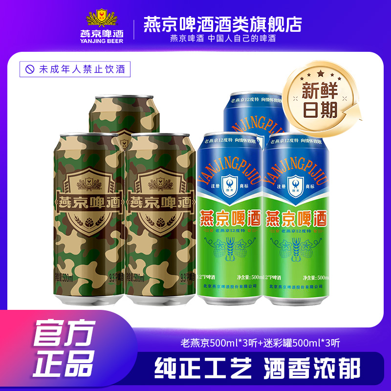 燕京啤酒 老燕京500ml+迷彩罐500ml组合装 自饮 畅饮