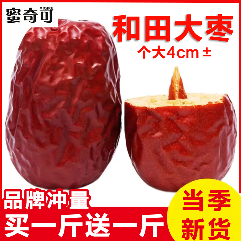 （个大4cm±）新疆和田大枣【买一斤送一斤】