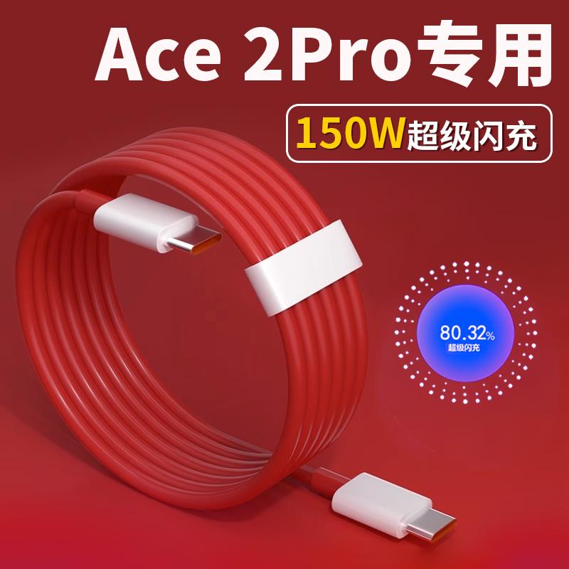 适用一加Ace 2Pro数据线150W超级闪充OnePlus一加ACE Pro原装充电