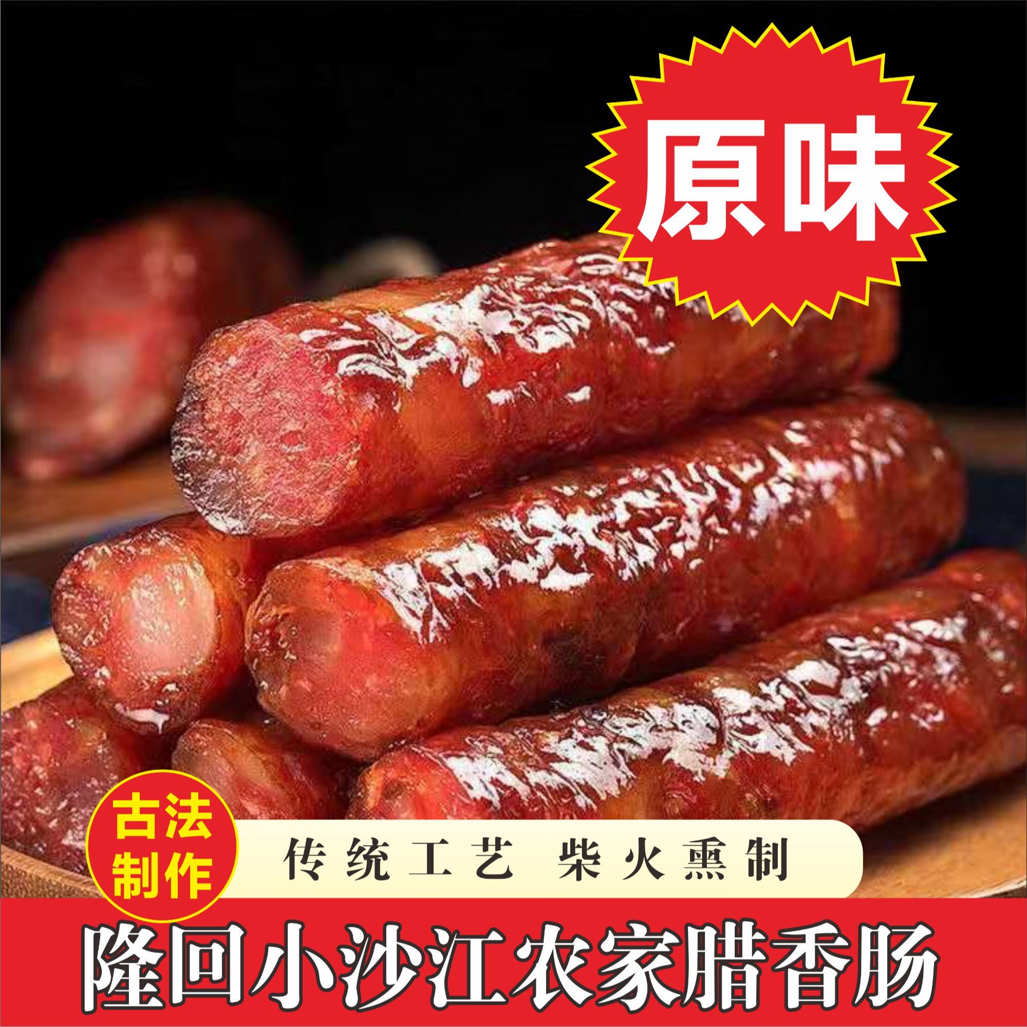 正宗隆回本地北面烟熏腊香肠农家土猪特产腊味