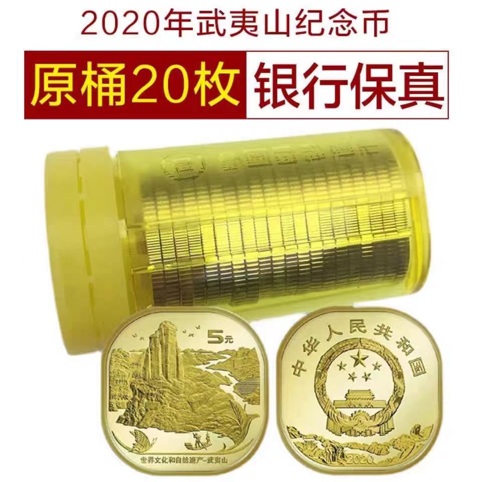 法定货币2020年武夷山纪念币整卷20枚世界文化遗产峨眉山黄山泰山