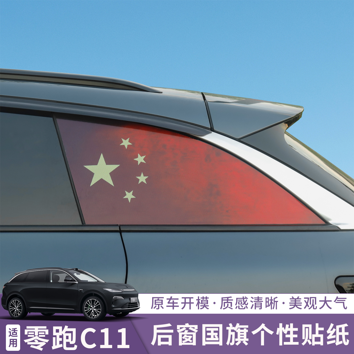 零跑C11个性改装后侧窗玻璃三角窗定制膜贴纸透孔防晒膜国旗贴