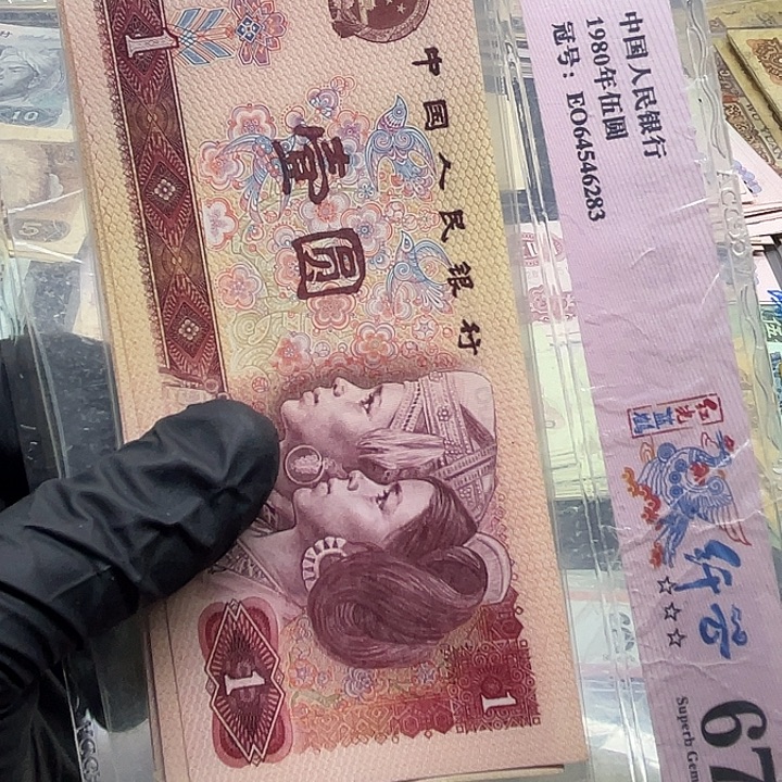 退市纸币原图发货801散10