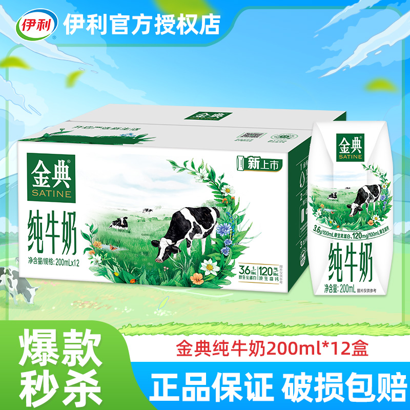 【1月日期】伊利金典纯牛奶200ml*12盒整箱装高钙营养牛奶