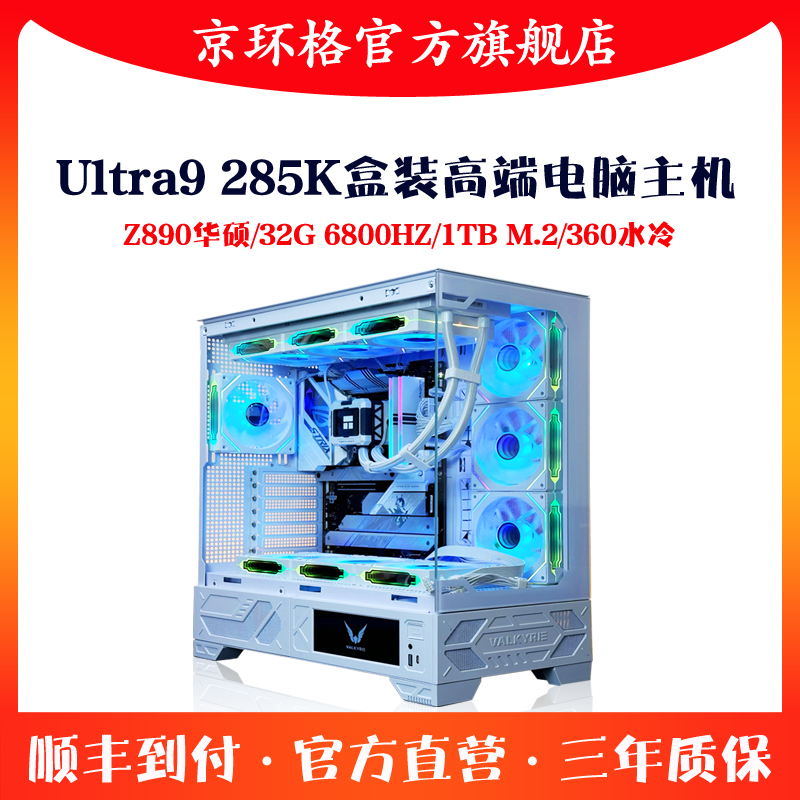 高端Ultra 9 285K盒装华硕Z890 32G吹雪游戏组装台式电脑主机环格