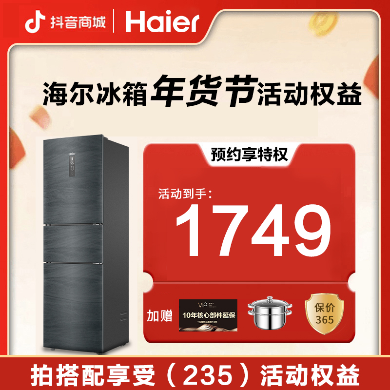 【10元锁定海尔235活动1749价格】海尔冰箱活动搭配权益【单拍无效】