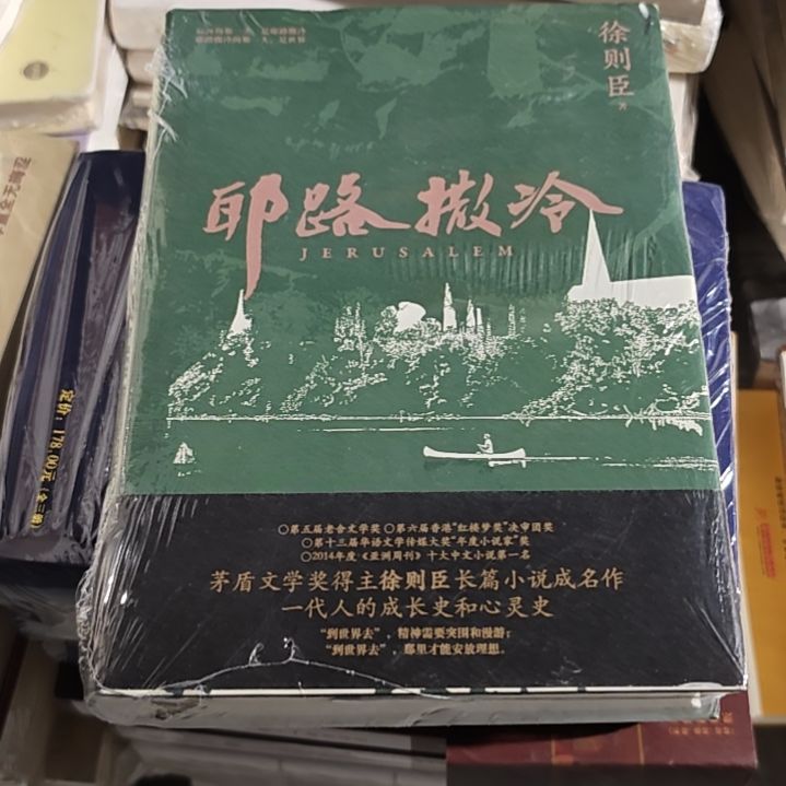 耶路撒冷精装塑封库存书