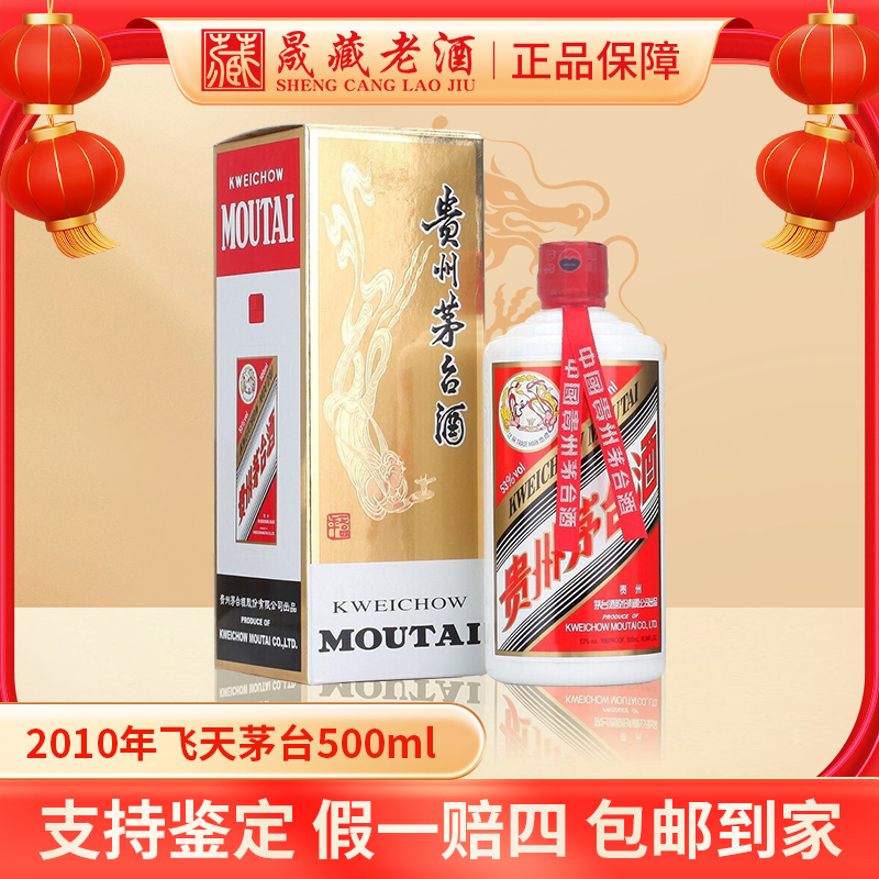 KWEICHOW MOUTAI/贵州茅台2010年飞天茅台酒酱香型白酒53度500ml