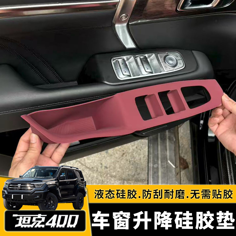 适用坦克400Hi4t车窗升降按键硅胶垫车窗储物专用改装配件内饰品