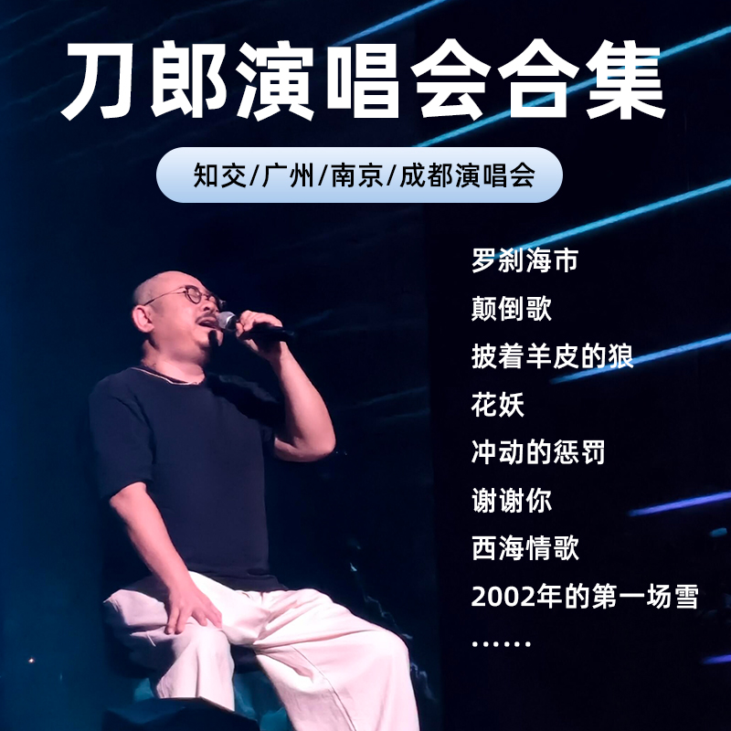 刀郎2024最新知交南京成都广州高清演唱会视频车载u盘歌曲合集mp3