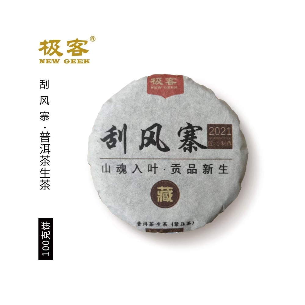2021年 普洱茶生茶 刮风寨 100g 0762