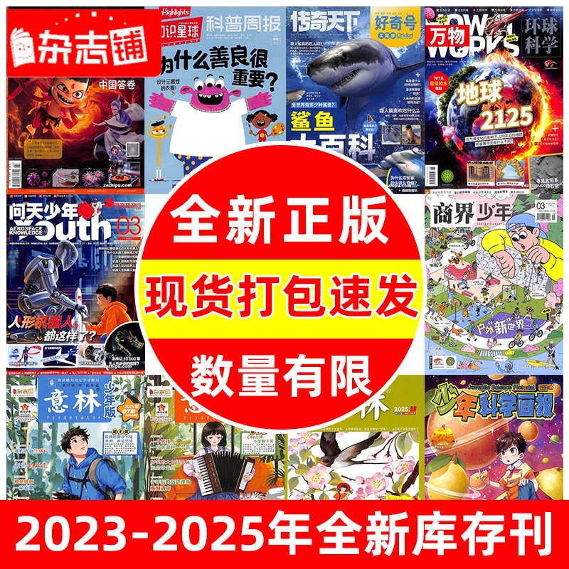 【现货打包】好奇号/博物/万物/少年科学画报过刊现货打包 杂志铺