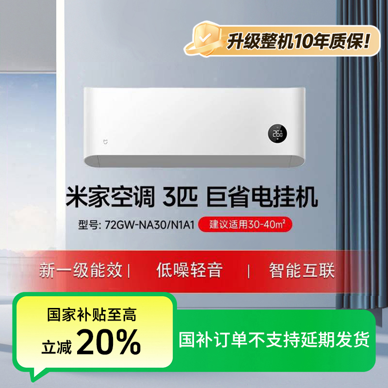 【国家补贴】小米米家空调巨省电3匹新一级72GW-NA30/N1A1