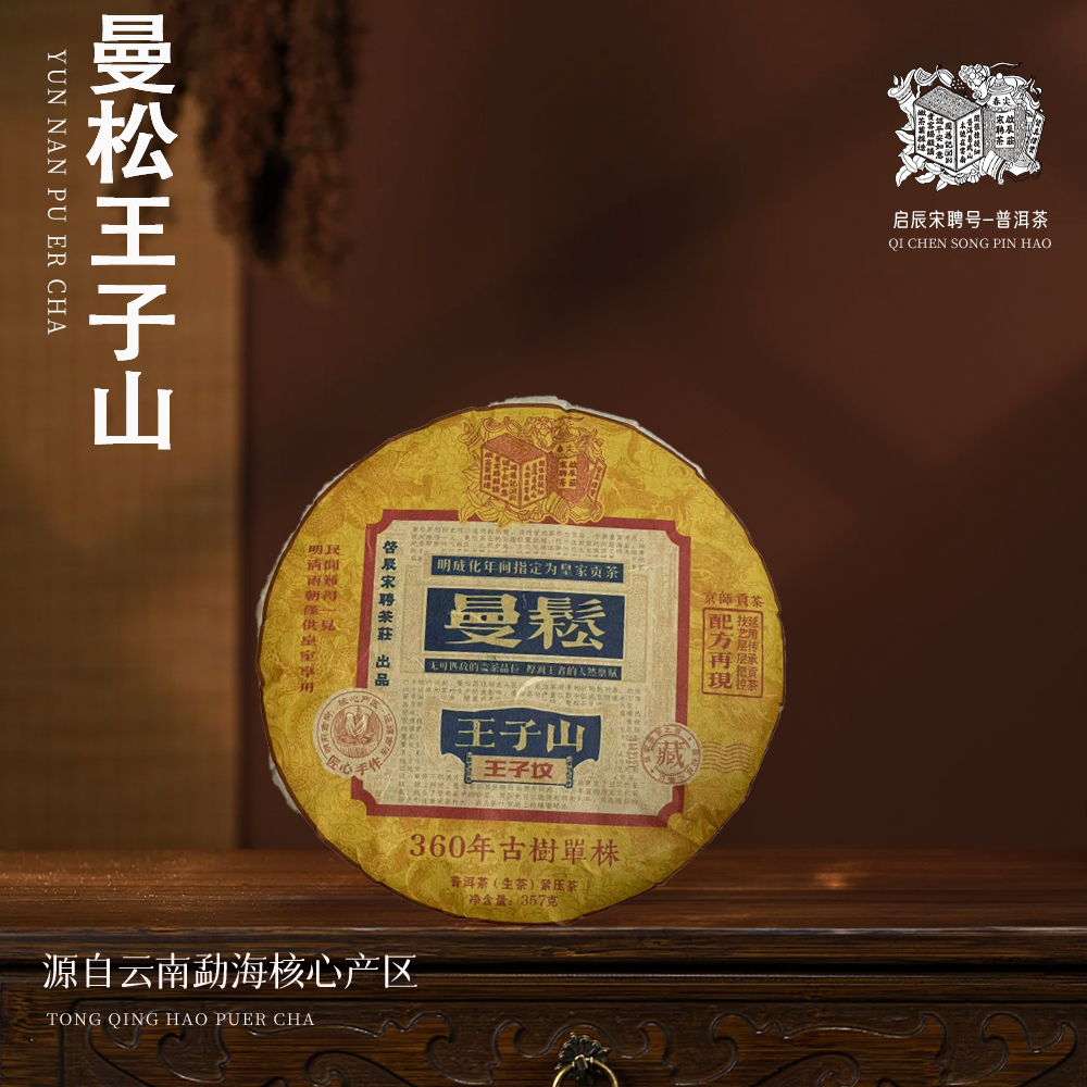 【苦冲田】启辰宋聘茶莊曼松王子山360年古树单株生357g/饼