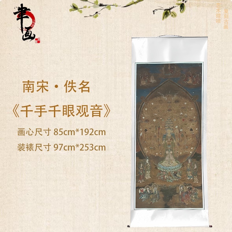 【高清微喷】《千手千眼观音》竖轴，艺术微喷复刻工艺国风装饰画