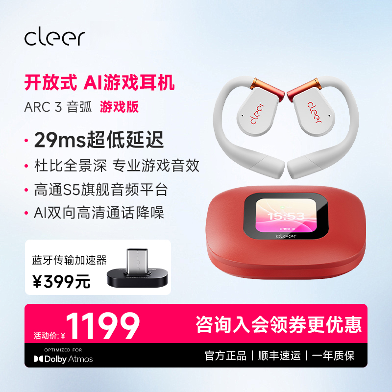 CleerARC3【游戏版】开放式AI耳机电竞级超低延迟[29MS]任贤齐代言