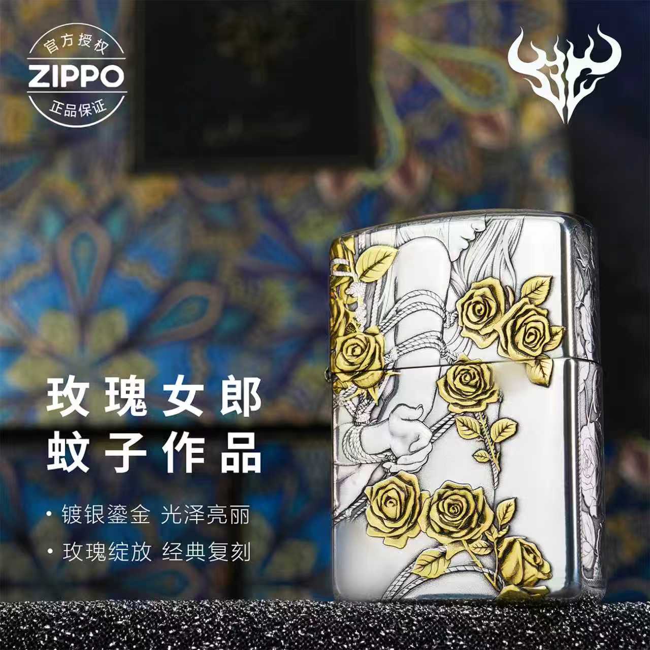 ZIPPO/之宝打火机蚊版镀银鎏金162【玫瑰女郎】官方限量收藏送男友