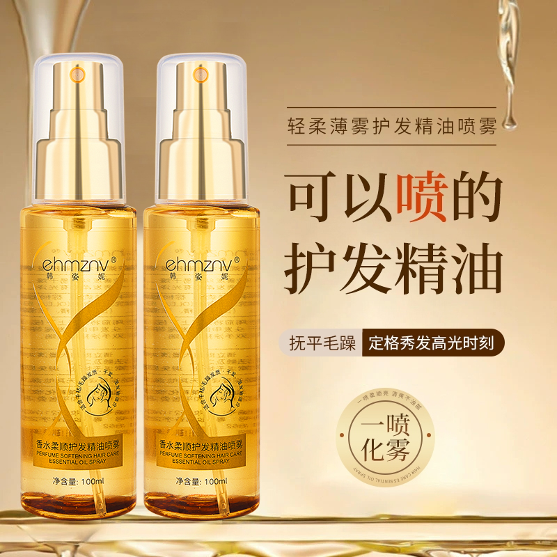 【粉丝福利】香水柔顺护发精油喷雾改善烫染受损防干枯毛躁头发护理