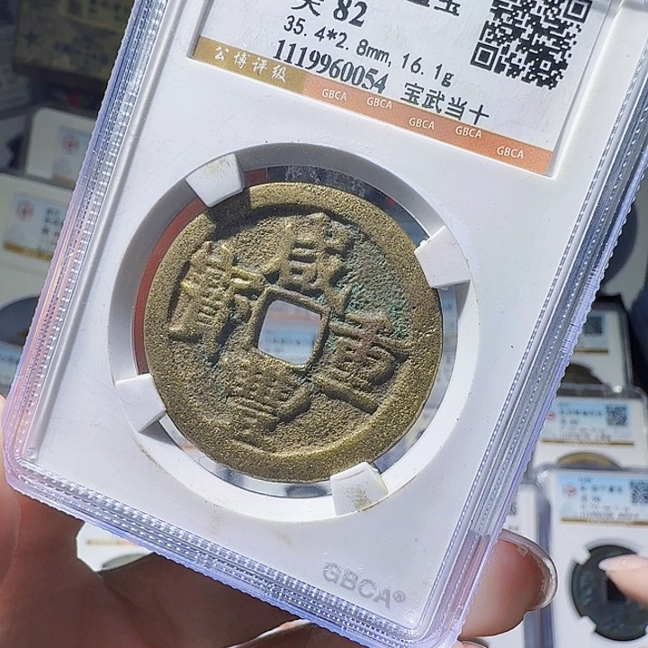 铜As评级币一个＇0054