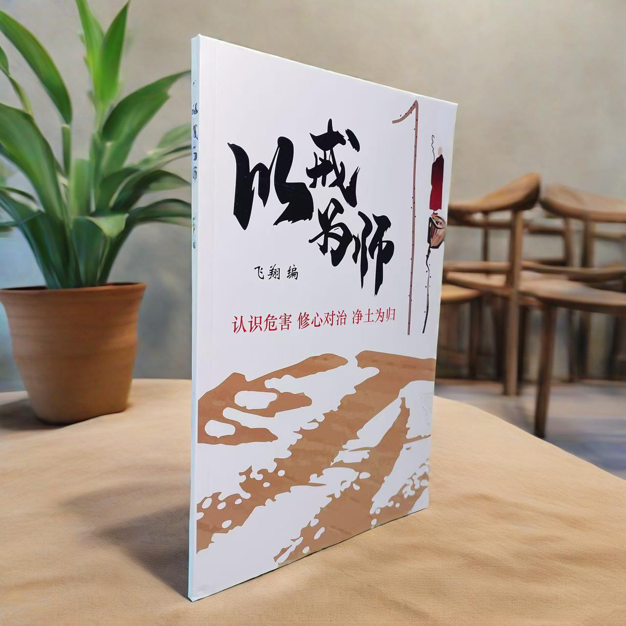 《以戒为师》飞翔编 戒色专业之作 认识危害 修心对治 戒色公益书籍