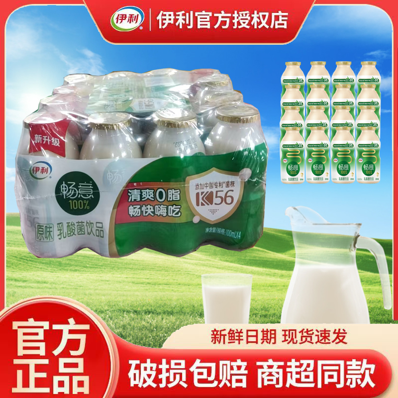 京东包邮速达】5月伊利乳酸菌畅意100ml*16/20瓶装益生菌饮品易吸收利便儿童畅饮早餐