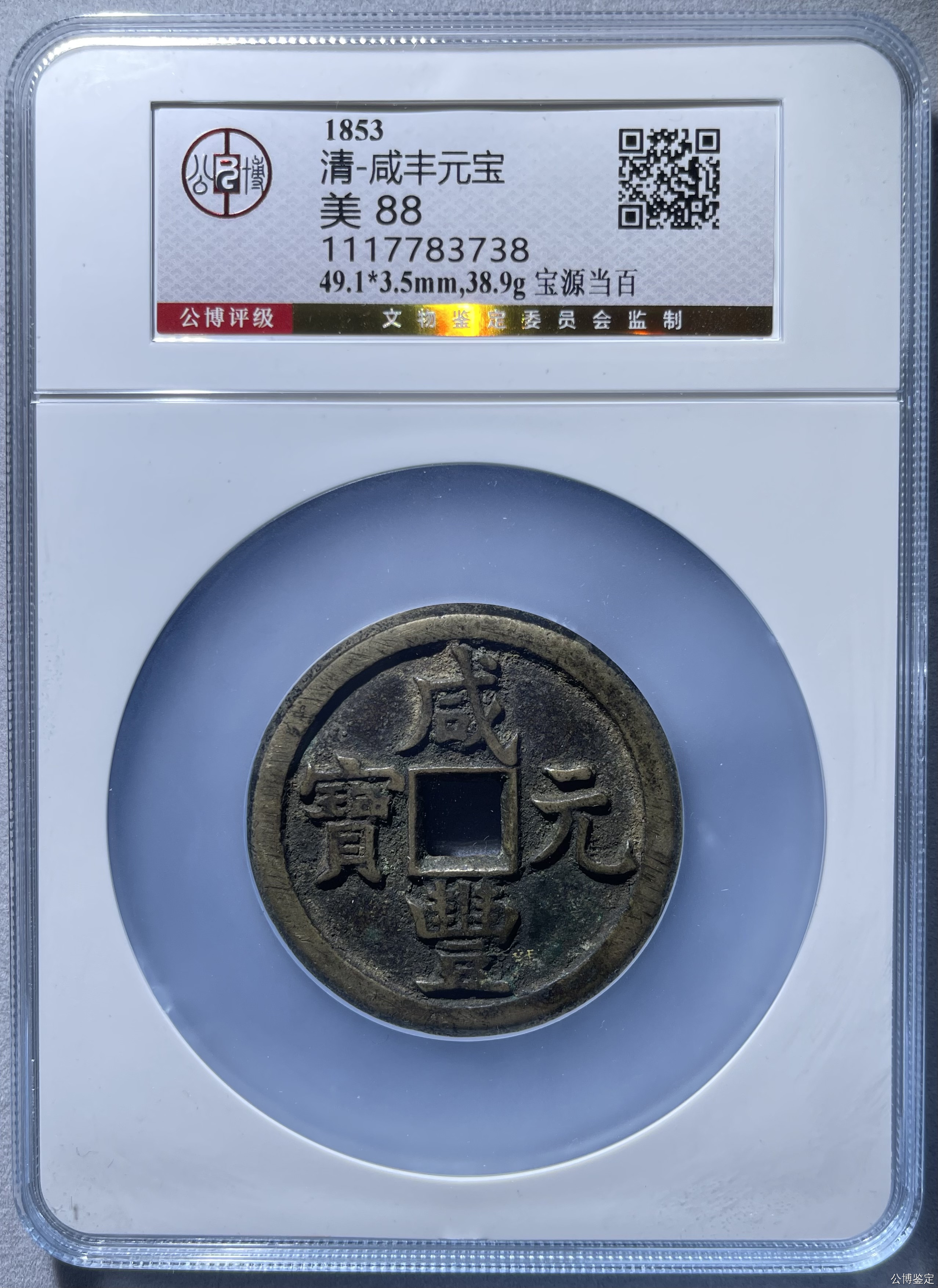 咸丰宝源当百88分真品摆件