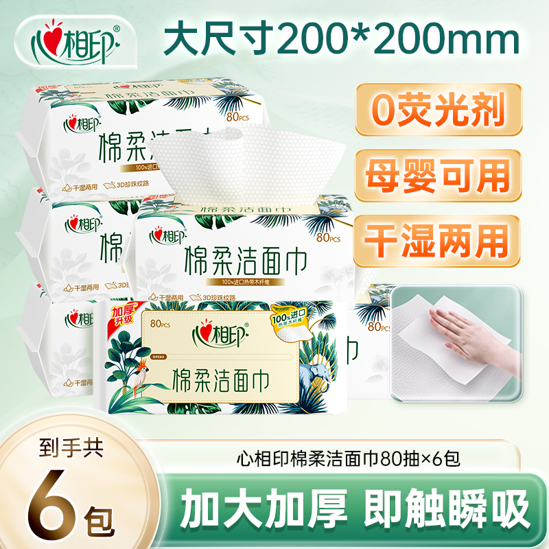 心相印棉柔巾洁面洗脸巾柔软亲肤加厚珍珠纹两用抽取式80抽6包-d
