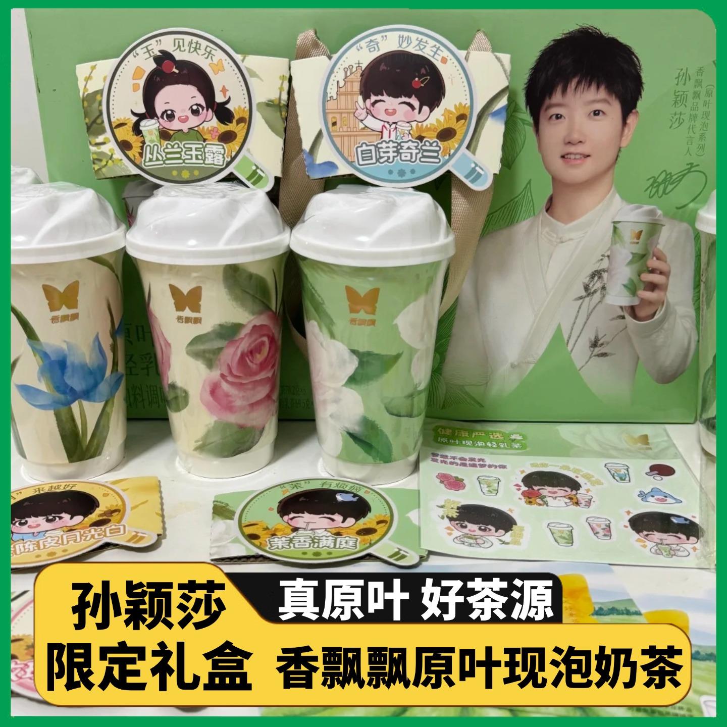 香飘飘孙颖莎代言奶茶礼盒联名限定原叶现泡轻乳茶下午茶冲泡饮品
