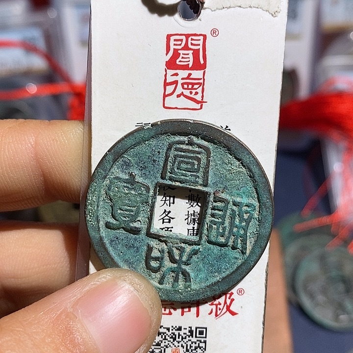 二妹甄选宣和折二嗑边了一枚LB