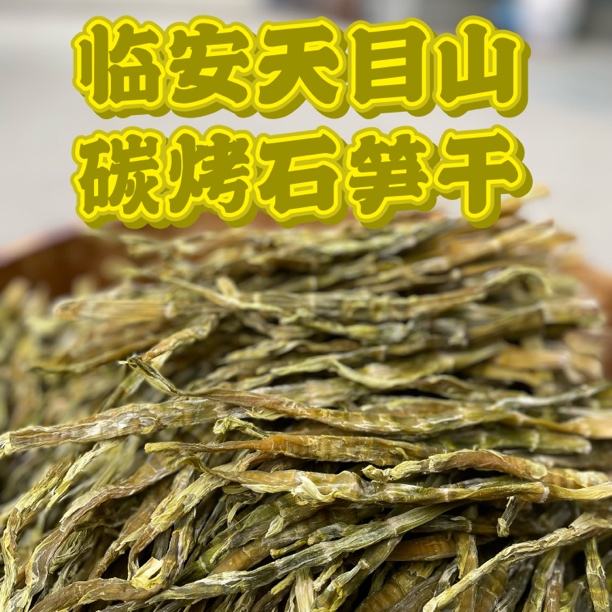 25年临安天目山竹笋石笋干特级笋尖干货农家特产9成以上干度