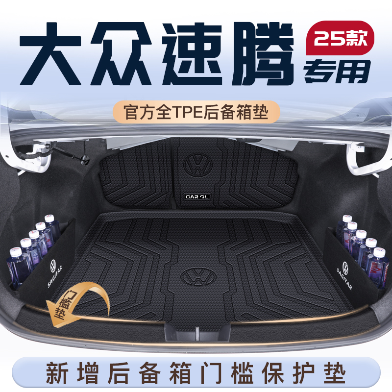 25款大众速腾专用后备箱垫汽车用品尾箱垫子大全TPE实用汽车用品
