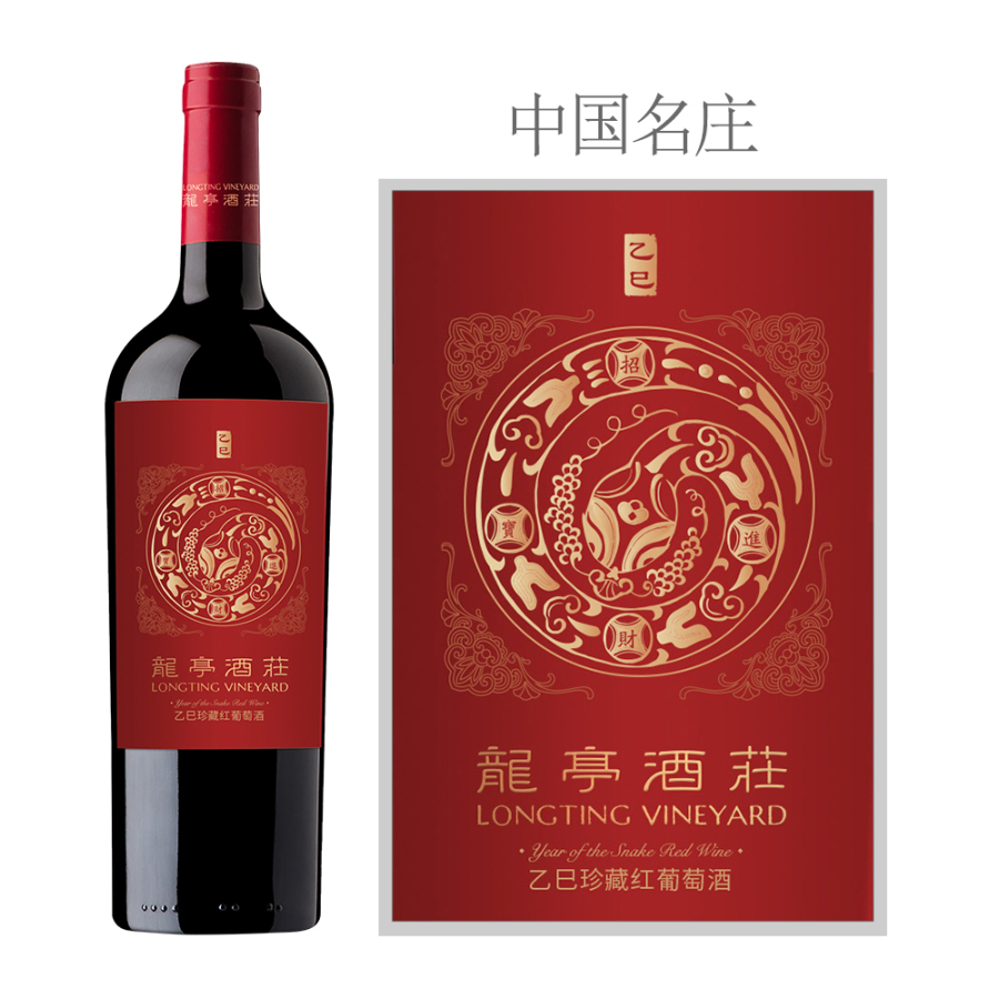 2021年龙亭酒庄珍藏品丽珠红葡萄酒（蛇年生肖限量款）中国葡萄酒