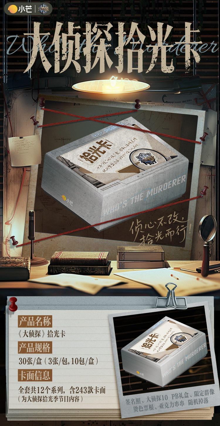 【推推】小芒&集卡社正版授权大侦探拾光季收藏卡牌盲盒代拆