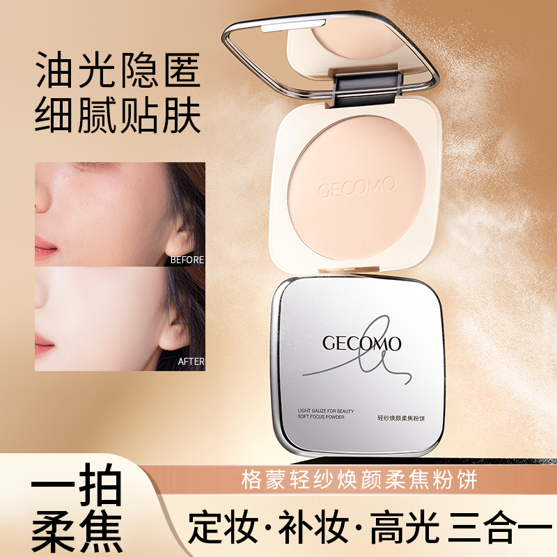 【新疆包邮】格蒙轻纱焕颜柔焦粉饼推荐定妆控油持久不脱自然哑光 图片 2