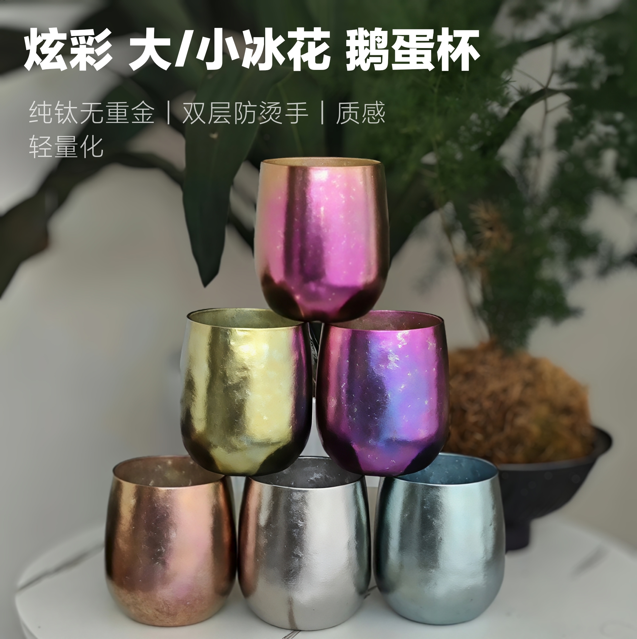 纯钛冰花炫彩双层隔热防烫手便携休闲露营鹅蛋杯