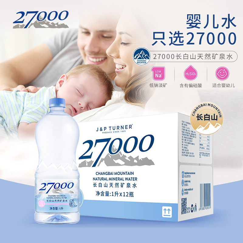 【送货上门】27000天然矿泉水长白山低钠婴儿水同款母婴水1L*12瓶