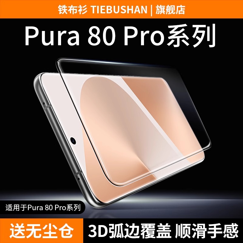 铁布衫适用于华为Pura80pro钢化膜p80钢化膜高清高透手机保护贴膜